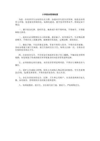 小学宿舍管理制度1.docx