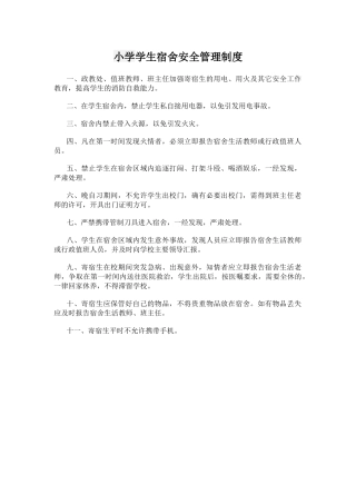 小学学生宿舍安全管理制度.docx