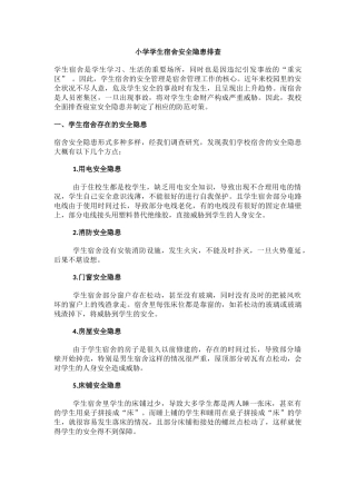 小学学生宿舍安全隐患排查.docx