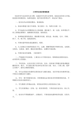 小学学生宿舍管理制度.docx