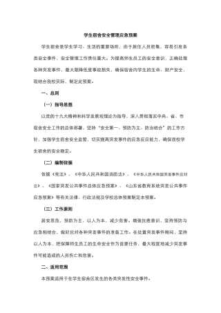 学生宿舍安全管理应急预案.docx