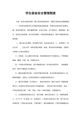 学生宿舍安全管理制度 .docx