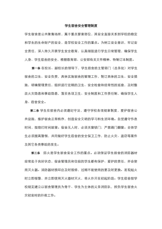 学生宿舍安全管理制度.docx