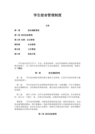 学生宿舍管理制度.docx