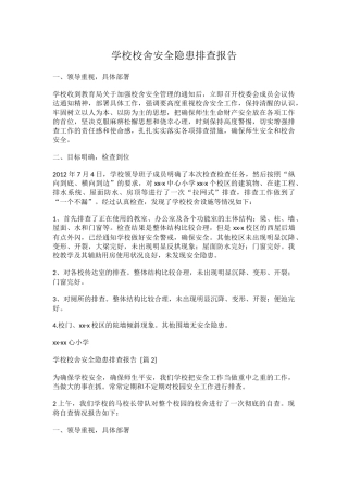 学校校舍安全隐患排查报告.docx
