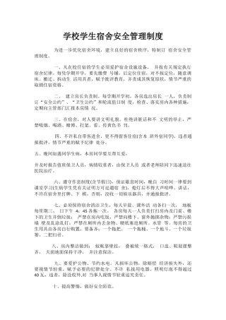 学校学生宿舍安全管理制度.docx