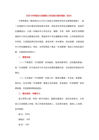 202X中学落实五项管理工作实施方案详细版（范本）.docx