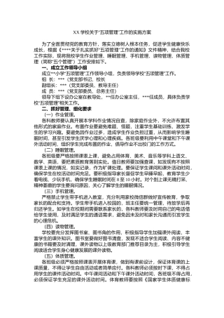 XX学校关于“五项管理”工作的实施方案.docx