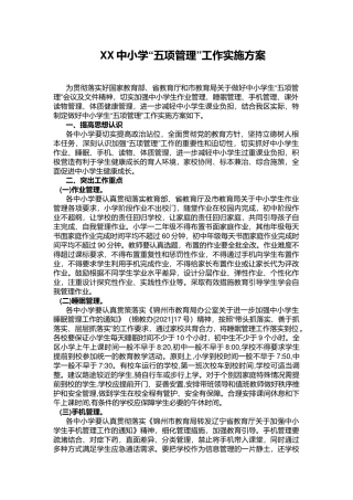 XX中小学“五项管理”工作实施方案.docx
