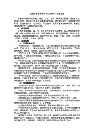 实验中学加强学生“五项管理”实施方案.docx
