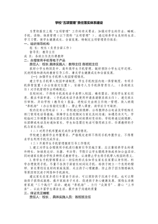 学校“五项管理”责任落实体系建设.docx
