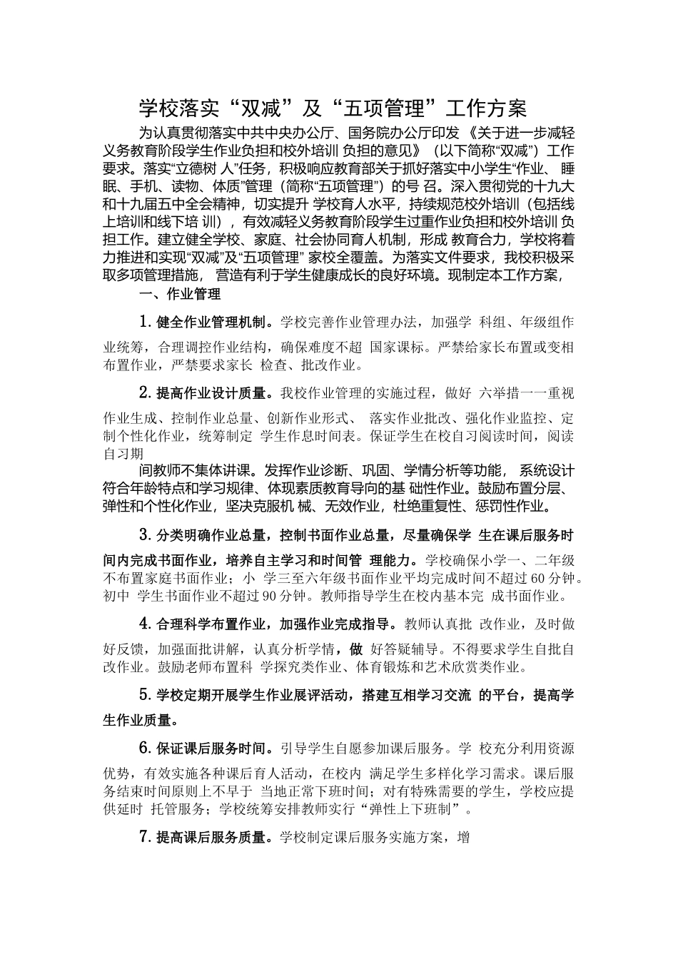 学校落实“双减”及“五项管理”工作方案.docx_第1页