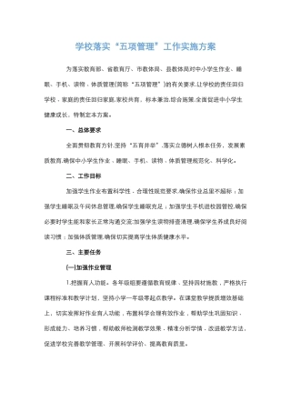 学校落实“五项管理”工作实施方案.docx