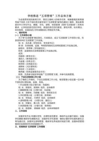 学校推进“五项管理”工作总体方案.docx
