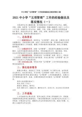 中小学校“五项管理”工作的经验做法及落实情况5篇.docx