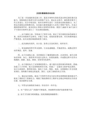 反恐防暴演练活动总结.docx