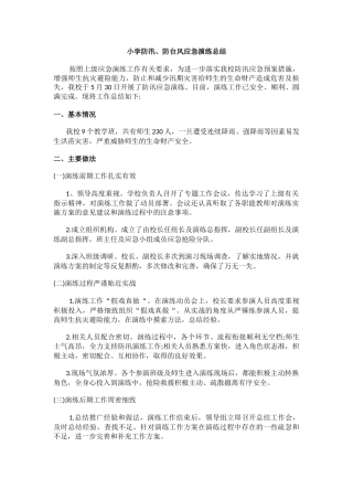 小学防汛、防台风应急演练总结.docx