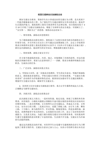 校园交通事故应急演练总结.docx