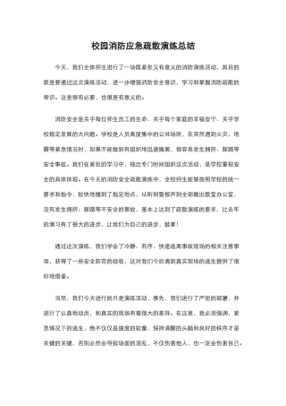 校园消防应急疏散演练总结.docx