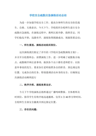 学校安全疏散应急演练活动总结.docx