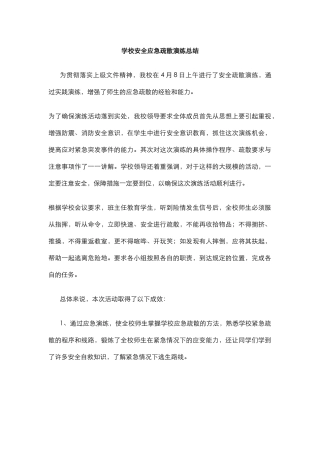 学校安全应急疏散演练总结.docx