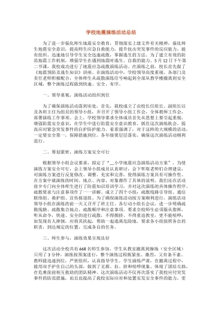 学校地震演练活动总结.docx