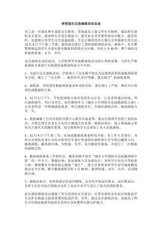 学校逃生应急演练活动总结.docx