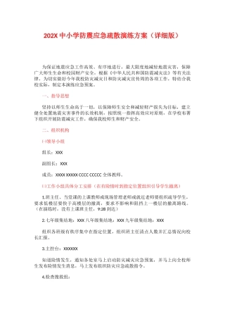 202X中小学防震应急疏散演练方案（详细版）.docx