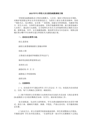 2023年中小学防火安全紧急疏散演练方案.docx