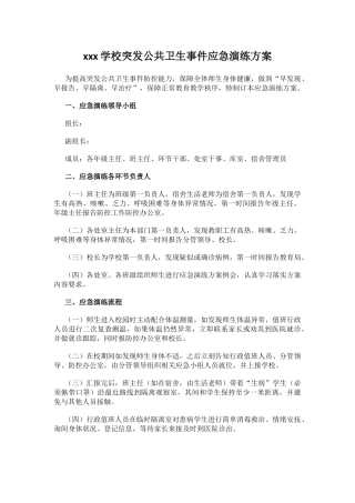 xxx学校突发公共卫生事件应急演练方案.docx