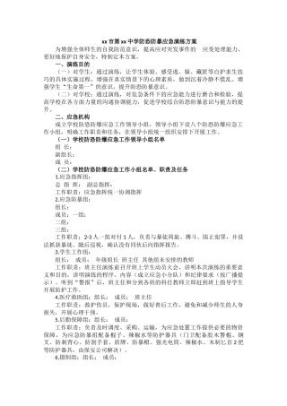 xx市第xx中学防恐防暴应急演练方案.docx
