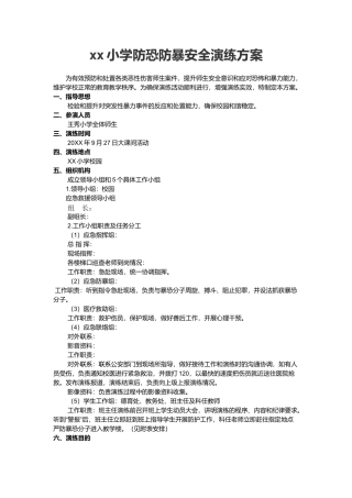 xx小学防恐防暴安全演练方案.docx