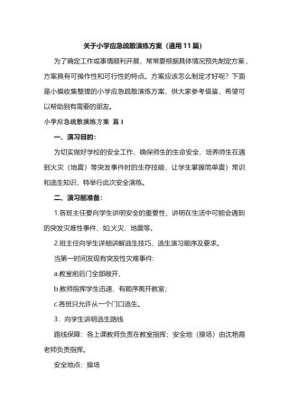 关于小学应急疏散演练方案（通用11篇）.docx