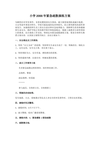 小学20XX年紧急疏散演练方案.docx