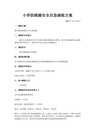小学防踩踏安全应急演练方案.docx