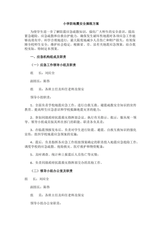 小学防地震安全演练方案.docx