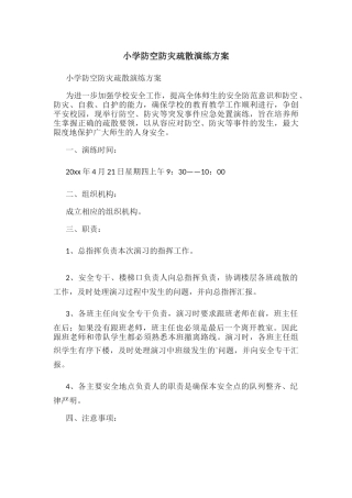 小学防空防灾疏散演练方案.docx