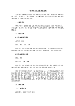 小学网络安全应急演练方案(1).docx