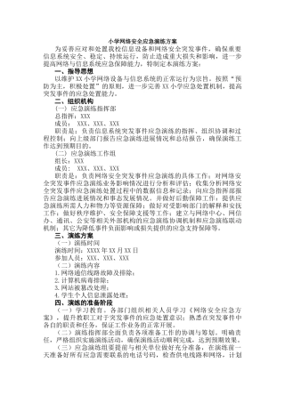 小学网络安全应急演练方案.docx