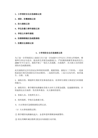 小学消防安全应急演练记录.docx
