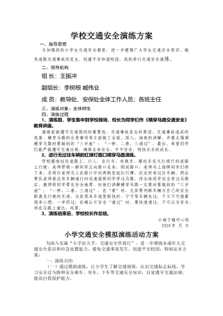 学校交通安全演练方案.docx