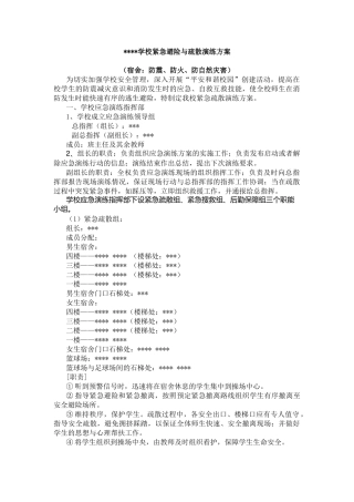 学校紧急避险与疏散演练方案.docx
