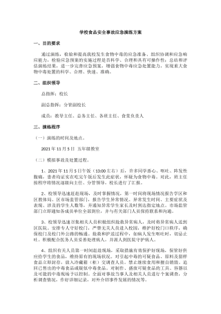 学校食品安全事故应急演练方案.docx