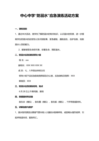 中心中学“防溺水”应急演练活动方案.docx
