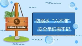防溺水“六不准”安全常识需牢记蓝色卡通PPT模板.pptx