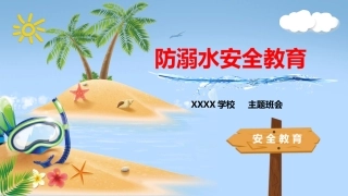 防溺水安全教育.pptx