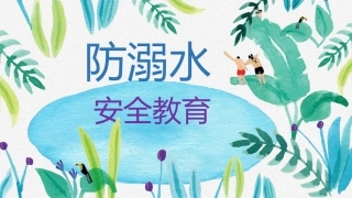 防溺水安全教育-2.pptx