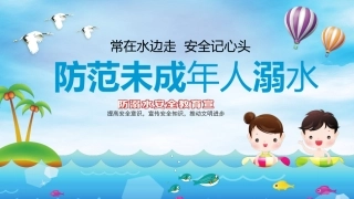 防溺水安全教育课件.pptx
