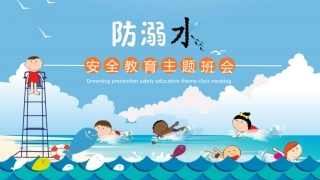 防溺水安全教育课件1.pptx