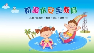 放溺水 安全教育-3.pptx